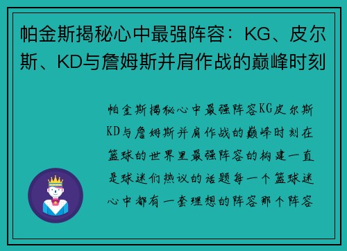 帕金斯揭秘心中最强阵容：KG、皮尔斯、KD与詹姆斯并肩作战的巅峰时刻