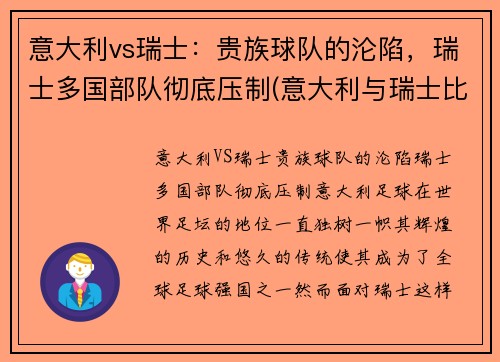 意大利vs瑞士：贵族球队的沦陷，瑞士多国部队彻底压制(意大利与瑞士比赛结果)