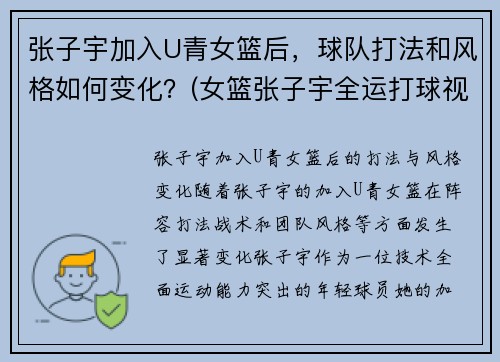 张子宇加入U青女篮后，球队打法和风格如何变化？(女篮张子宇全运打球视频)