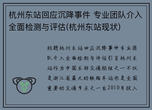 杭州东站回应沉降事件 专业团队介入全面检测与评估(杭州东站现状)