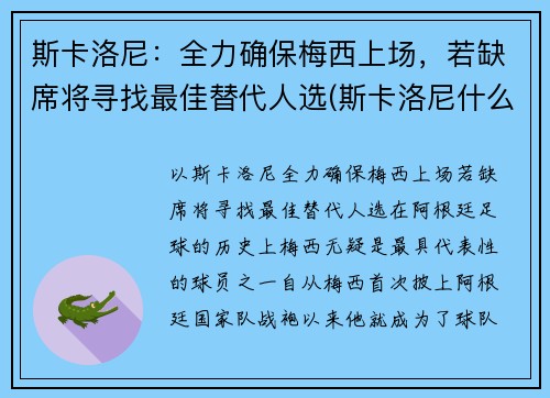 斯卡洛尼：全力确保梅西上场，若缺席将寻找最佳替代人选(斯卡洛尼什么水平)