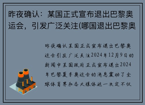 昨夜确认：某国正式宣布退出巴黎奥运会，引发广泛关注(哪国退出巴黎奥运会)