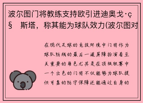 波尔图门将教练支持欧引进迪奥戈·科斯塔，称其能为球队效力(波尔图对阵)