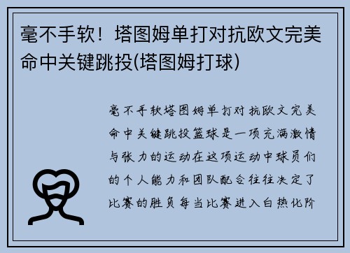 毫不手软！塔图姆单打对抗欧文完美命中关键跳投(塔图姆打球)