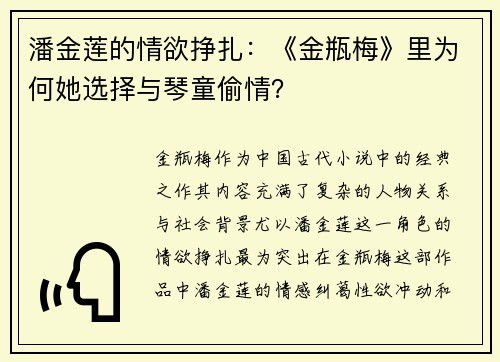 潘金莲的情欲挣扎：《金瓶梅》里为何她选择与琴童偷情？