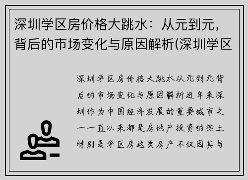 深圳学区房价格大跳水：从元到元，背后的市场变化与原因解析(深圳学区房掉价了吗)