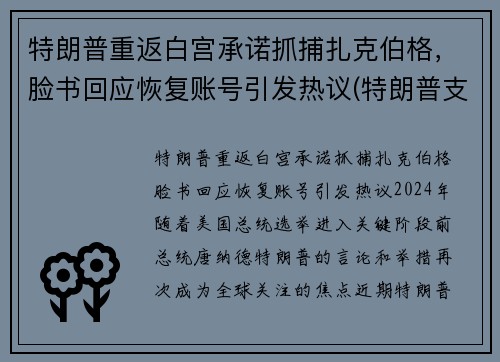 特朗普重返白宫承诺抓捕扎克伯格，脸书回应恢复账号引发热议(特朗普支持者冲入白宫)