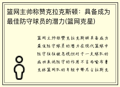 篮网主帅称赞克拉克斯顿：具备成为最佳防守球员的潜力(篮网克星)