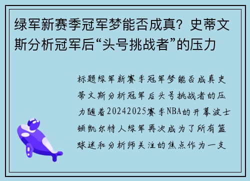 绿军新赛季冠军梦能否成真？史蒂文斯分析冠军后“头号挑战者”的压力