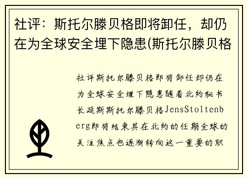 社评：斯托尔滕贝格即将卸任，却仍在为全球安全埋下隐患(斯托尔滕贝格俄罗斯敌人)