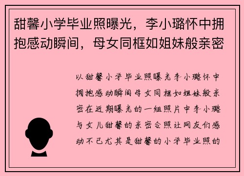 甜馨小学毕业照曝光，李小璐怀中拥抱感动瞬间，母女同框如姐妹般亲密