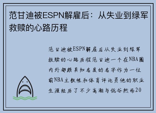 范甘迪被ESPN解雇后：从失业到绿军救赎的心路历程