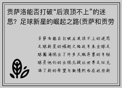 贡萨洛能否打破“后浪顶不上”的迷思？足球新星的崛起之路(贡萨和贡劳)