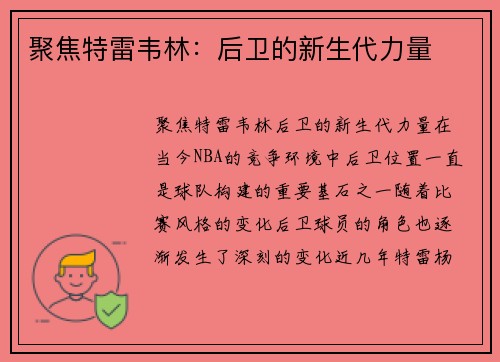 聚焦特雷韦林：后卫的新生代力量