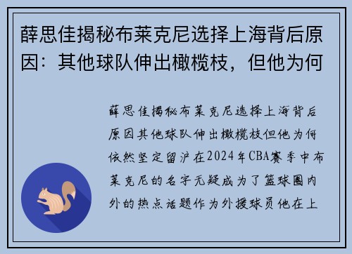 薛思佳揭秘布莱克尼选择上海背后原因：其他球队伸出橄榄枝，但他为何依然坚定留沪？