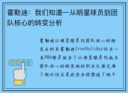 霍勒迪：我们知道—从明星球员到团队核心的转变分析