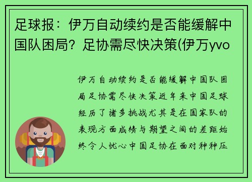 足球报：伊万自动续约是否能缓解中国队困局？足协需尽快决策(伊万yvonne)