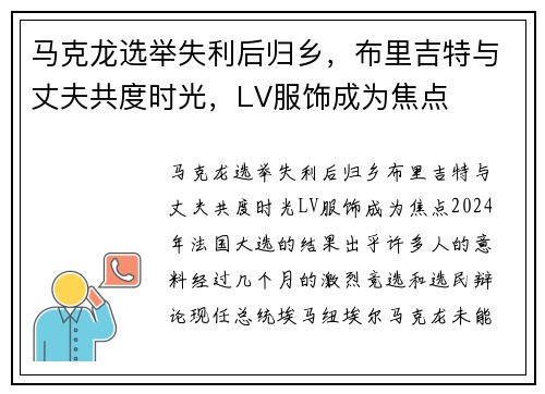 马克龙选举失利后归乡，布里吉特与丈夫共度时光，LV服饰成为焦点