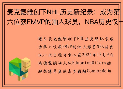 麦克戴维创下NHL历史新纪录：成为第六位获FMVP的油人球员，NBA历史仅一次出现