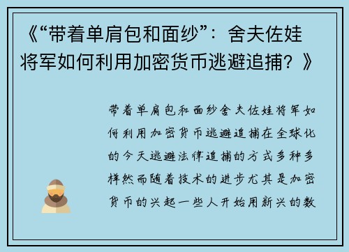 《“带着单肩包和面纱”：舍夫佐娃将军如何利用加密货币逃避追捕？》