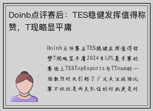 Doinb点评赛后：TES稳健发挥值得称赞，T现略显平庸