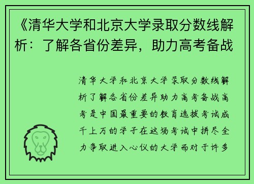 《清华大学和北京大学录取分数线解析：了解各省份差异，助力高考备战》