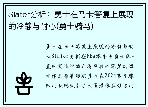 Slater分析：勇士在马卡答复上展现的冷静与耐心(勇士骑马)