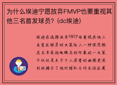 为什么埃迪宁愿放弃FMVP也要重视其他三名首发球员？(dc埃迪)