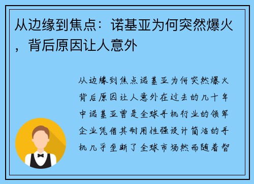 从边缘到焦点：诺基亚为何突然爆火，背后原因让人意外