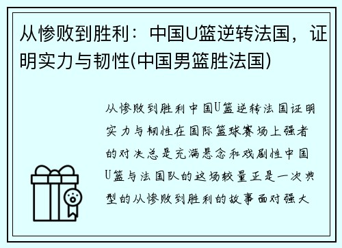 从惨败到胜利：中国U篮逆转法国，证明实力与韧性(中国男篮胜法国)