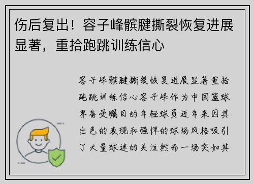 伤后复出！容子峰髌腱撕裂恢复进展显著，重拾跑跳训练信心