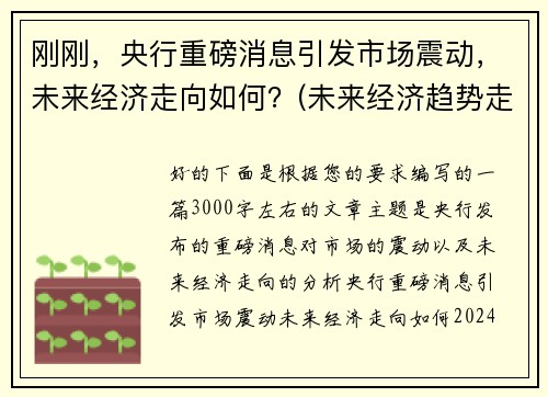 刚刚，央行重磅消息引发市场震动，未来经济走向如何？(未来经济趋势走向)