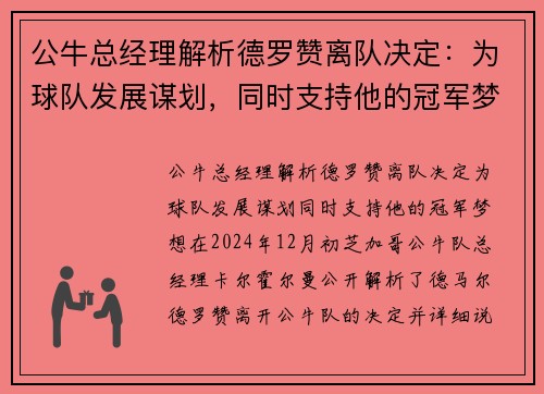 公牛总经理解析德罗赞离队决定：为球队发展谋划，同时支持他的冠军梦想