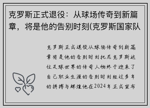 克罗斯正式退役：从球场传奇到新篇章，将是他的告别时刻(克罗斯国家队退役)