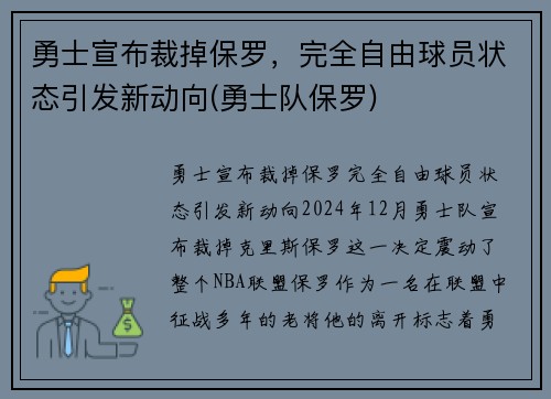 勇士宣布裁掉保罗，完全自由球员状态引发新动向(勇士队保罗)