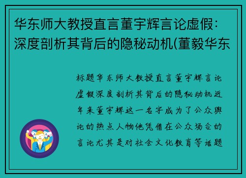 华东师大教授直言董宇辉言论虚假：深度剖析其背后的隐秘动机(董毅华东师范大学)