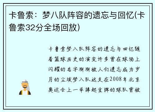 卡鲁索：梦八队阵容的遗忘与回忆(卡鲁索32分全场回放)