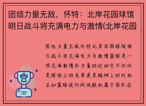 团结力量无敌，怀特：北岸花园球馆明日战斗将充满电力与激情(北岸花园球馆图片)