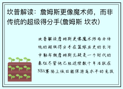 坎普解读：詹姆斯更像魔术师，而非传统的超级得分手(詹姆斯 坎农)