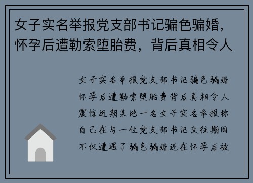 女子实名举报党支部书记骗色骗婚，怀孕后遭勒索堕胎费，背后真相令人震惊