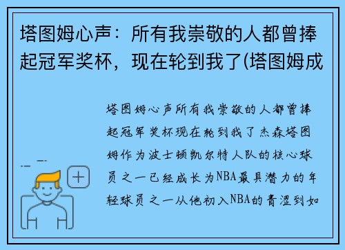 塔图姆心声：所有我崇敬的人都曾捧起冠军奖杯，现在轮到我了(塔图姆成全明星首发)