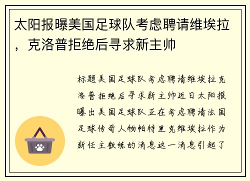 太阳报曝美国足球队考虑聘请维埃拉，克洛普拒绝后寻求新主帅