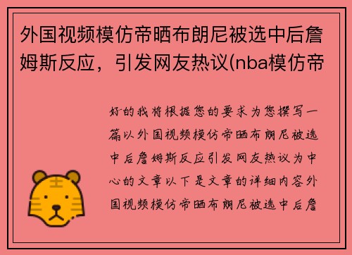 外国视频模仿帝晒布朗尼被选中后詹姆斯反应，引发网友热议(nba模仿帝模仿詹姆斯)