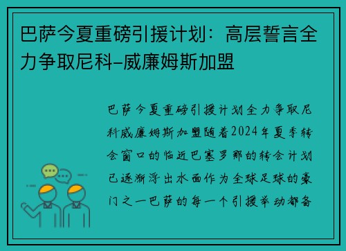 巴萨今夏重磅引援计划：高层誓言全力争取尼科-威廉姆斯加盟