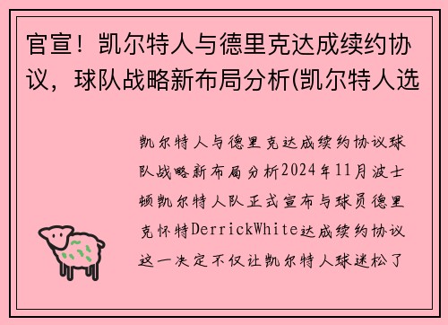 官宣！凯尔特人与德里克达成续约协议，球队战略新布局分析(凯尔特人选中)