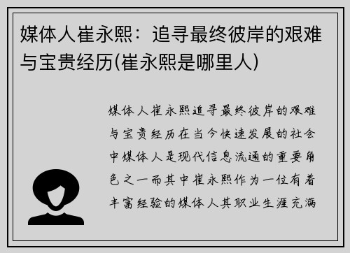 媒体人崔永熙：追寻最终彼岸的艰难与宝贵经历(崔永熙是哪里人)