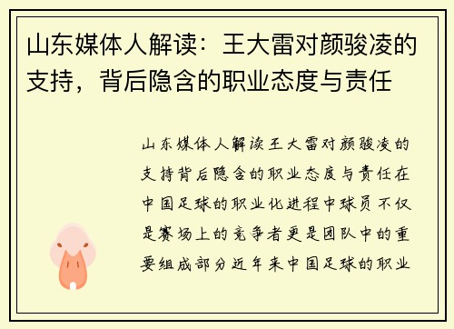 山东媒体人解读：王大雷对颜骏凌的支持，背后隐含的职业态度与责任