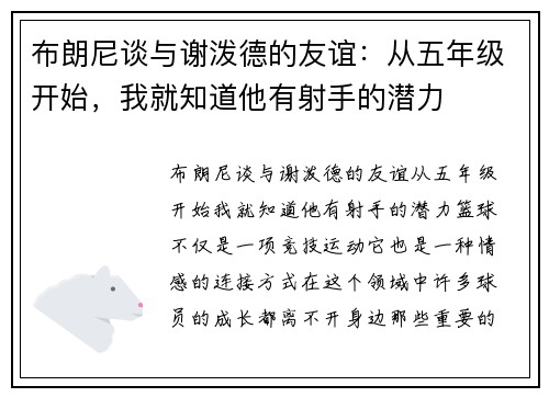 布朗尼谈与谢泼德的友谊：从五年级开始，我就知道他有射手的潜力