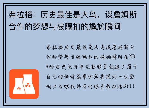 弗拉格：历史最佳是大鸟，谈詹姆斯合作的梦想与被隔扣的尴尬瞬间