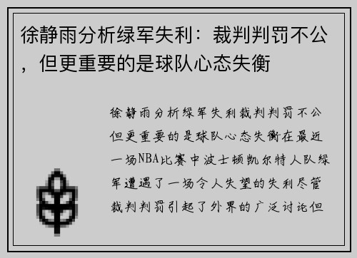 徐静雨分析绿军失利：裁判判罚不公，但更重要的是球队心态失衡